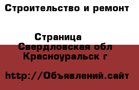  Строительство и ремонт - Страница 11 . Свердловская обл.,Красноуральск г.